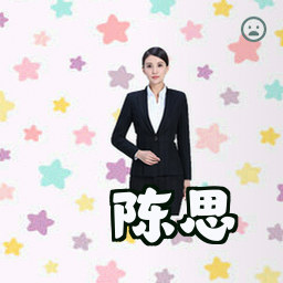 陈思